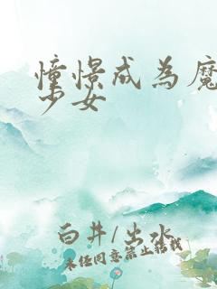 憧憬成为魔法女少女