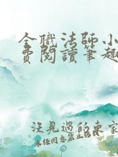 全职法师小说免费阅读笔趣阁在线