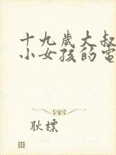 十九岁大叔爱上小女孩的电视剧有哪些