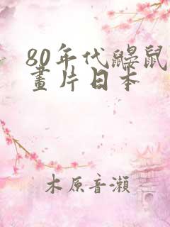 80年代鼹鼠动画片日本