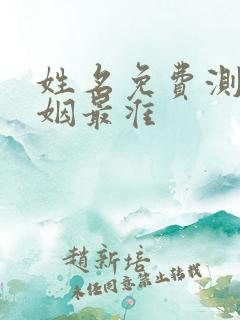 姓名免费测试婚姻最准