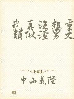 我真没想重生啊类似渣男文