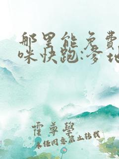 那里能免费看妈咪快跑:爹地追来了漫画