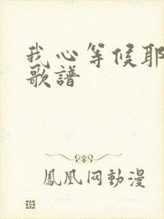 我心等候耶和华歌谱