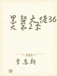 黑帮大佬365天第2季