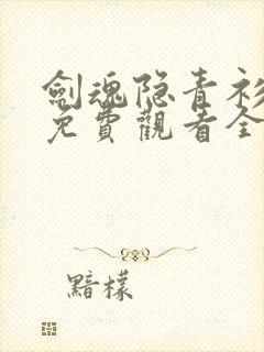 剑魂隐青衫短剧免费观看全集高清版