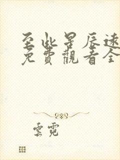 至此星辰远短剧免费观看全集