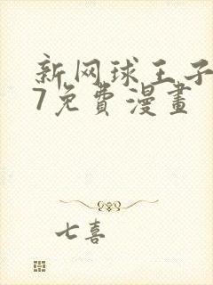 新网球王子u17免费漫画