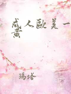 成人欧美一级特黄