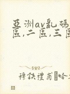 亚洲av乱码一区,二区,三区