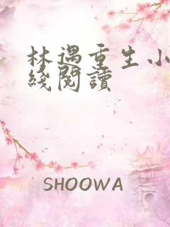 林遇重生小说在线阅读