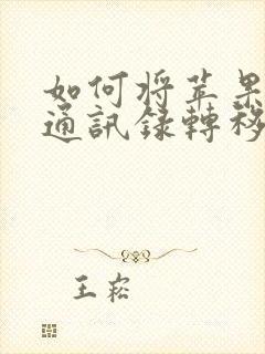 如何将苹果手机通讯录转移到安卓手机