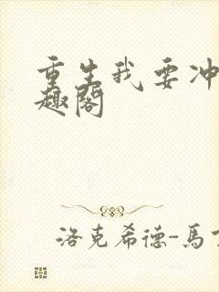 重生我要冲浪笔趣阁