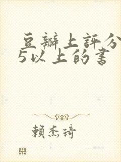 豆瓣上评分9.5以上的书