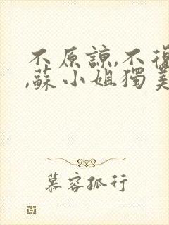 不原谅,不复合,苏小姐独美txt下载