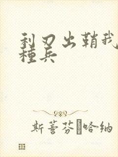 利刃出鞘我是特种兵