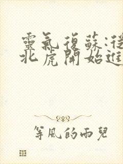 灵气复苏:从东北虎开始进化全集txt