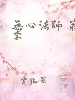 无心法师 第一季