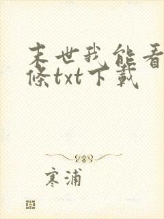 末世我能看见血条txt下载