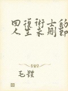 回复术士的重启人生未删节