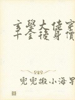 玄学大佬穿成真千金后身价亿万小说