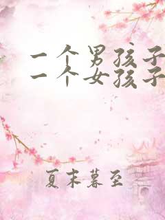 一个男孩子喜欢一个女孩子的表现