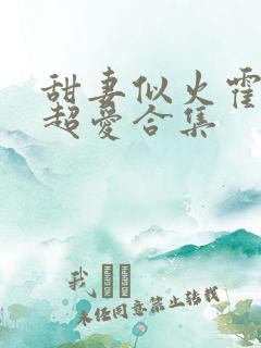 甜妻似火霍爷他超爱合集