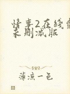 情事2在线观看未删减版