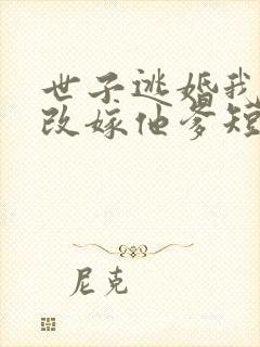 世子逃婚我转身改嫁他爹短剧免费看