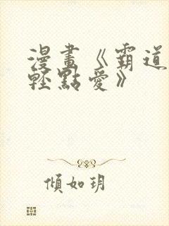 漫画《霸道总裁轻点爱》