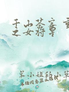 千山茶客 重生之女将星