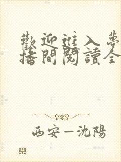 欢迎进入梦魇直播间阅读全文作者