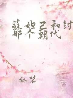 苏妲己和纣王是哪个朝代