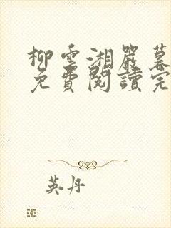 柳云湘严暮小说免费阅读完结