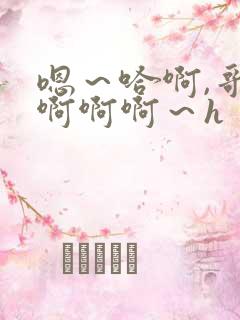 嗯～哈啊,哥哥啊啊啊～h