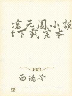 沧元图小说txt下载完本