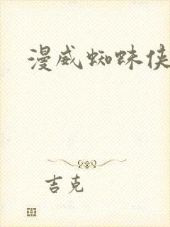 漫威蜘蛛侠攻略