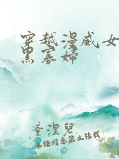 穿越漫威女主是黑寡妇