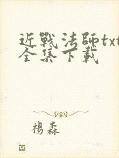 近战法师txt全集下载