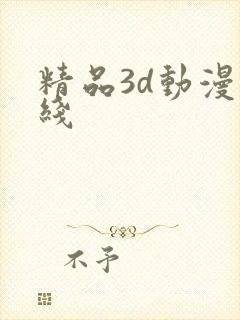 精品3d动漫在线