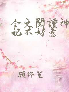 全文阅读神医毒妃不好惹