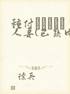 种付おじさんと人妻(已熟肉)