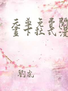 元尊免费阅读漫画下拉式漫画