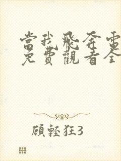 当我飞奔电视剧免费观看全集高清