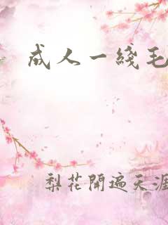 成人一线毛片