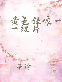 黄色录像一级片一级片