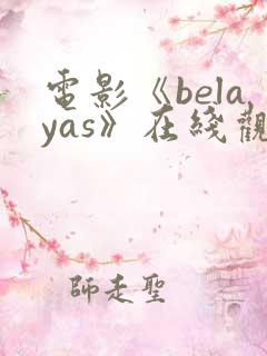 电影《belayas》在线观看