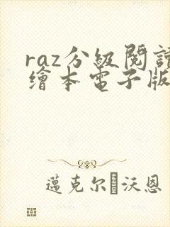 raz分级阅读绘本电子版