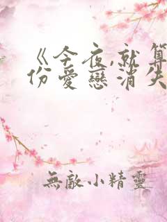 《今夜,就算这份爱恋消失》在线观看