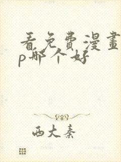 看免费漫画app哪个好